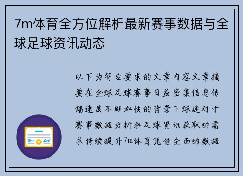 7m体育全方位解析最新赛事数据与全球足球资讯动态