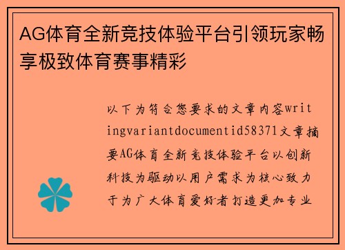 AG体育全新竞技体验平台引领玩家畅享极致体育赛事精彩