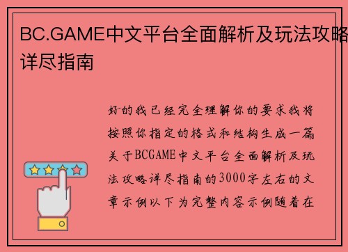 BC.GAME中文平台全面解析及玩法攻略详尽指南