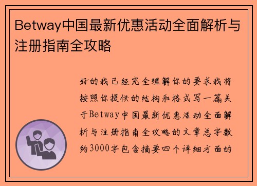Betway中国最新优惠活动全面解析与注册指南全攻略 Betway中国最新优惠活动全面解析与注册指南全攻略