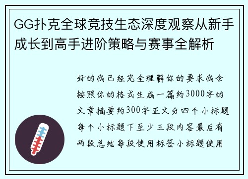 GG扑克全球竞技生态深度观察从新手成长到高手进阶策略与赛事全解析