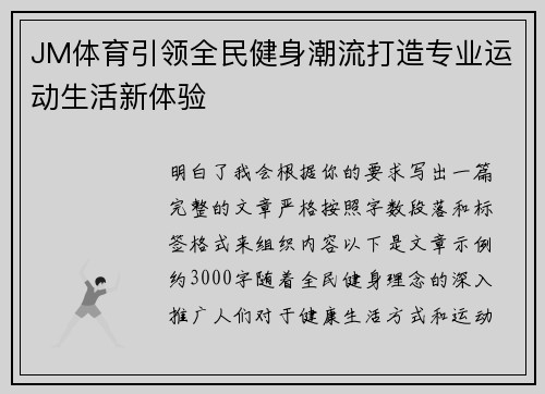 JM体育引领全民健身潮流打造专业运动生活新体验 JM体育引领全民健身潮流打造专业运动生活新体验