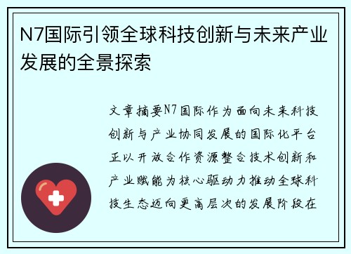 N7国际引领全球科技创新与未来产业发展的全景探索 N7国际引领全球科技创新与未来产业发展的全景探索