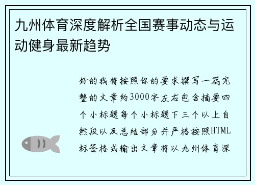 九州体育深度解析全国赛事动态与运动健身最新趋势 九州体育深度解析全国赛事动态与运动健身最新趋势