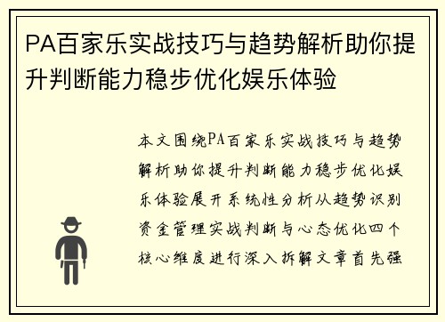 PA百家乐实战技巧与趋势解析助你提升判断能力稳步优化娱乐体验 PA百家乐实战技巧与趋势解析助你提升判断能力稳步优化娱乐体验