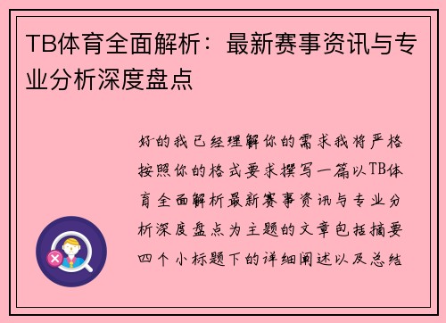 TB体育全面解析：最新赛事资讯与专业分析深度盘点