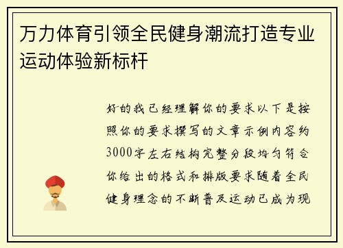 万力体育引领全民健身潮流打造专业运动体验新标杆 万力体育引领全民健身潮流打造专业运动体验新标杆