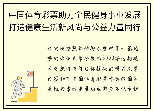 中国体育彩票助力全民健身事业发展打造健康生活新风尚与公益力量同行未来之路 中国体育彩票助力全民健身事业发展打造健康生活新风尚与公益力量同行未来之路