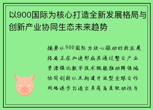 以900国际为核心打造全新发展格局与创新产业协同生态未来趋势 以900国际为核心打造全新发展格局与创新产业协同生态未来趋势