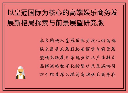 以皇冠国际为核心的高端娱乐商务发展新格局探索与前景展望研究版 以皇冠国际为核心的高端娱乐商务发展新格局探索与前景展望研究版
