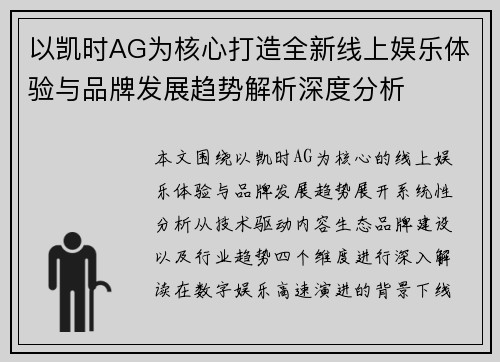以凯时AG为核心打造全新线上娱乐体验与品牌发展趋势解析深度分析 以凯时AG为核心打造全新线上娱乐体验与品牌发展趋势解析深度分析