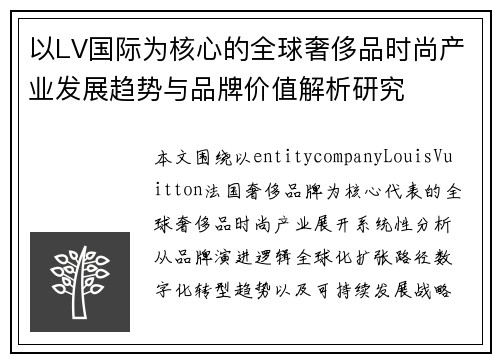以LV国际为核心的全球奢侈品时尚产业发展趋势与品牌价值解析研究 以LV国际为核心的全球奢侈品时尚产业发展趋势与品牌价值解析研究