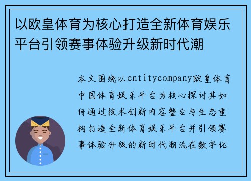 以欧皇体育为核心打造全新体育娱乐平台引领赛事体验升级新时代潮 以欧皇体育为核心打造全新体育娱乐平台引领赛事体验升级新时代潮