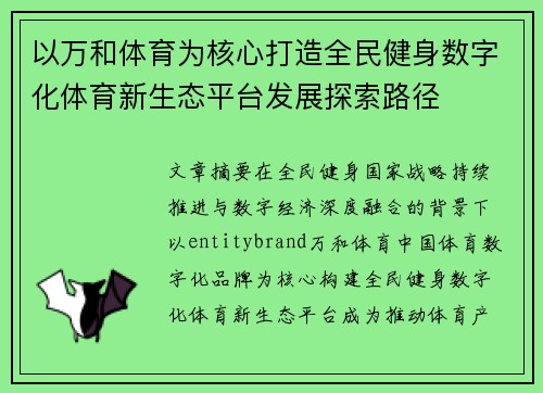 以万和体育为核心打造全民健身数字化体育新生态平台发展探索路径 以万和体育为核心打造全民健身数字化体育新生态平台发展探索路径