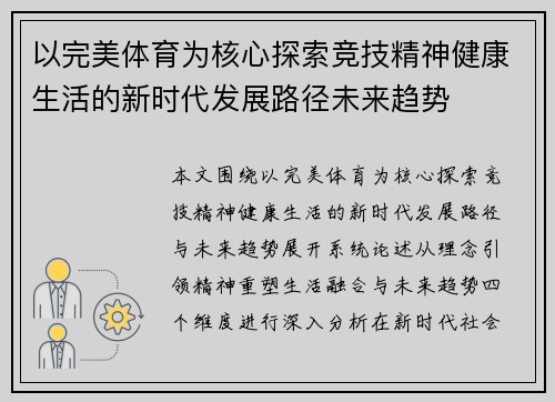 以完美体育为核心探索竞技精神健康生活的新时代发展路径未来趋势 以完美体育为核心探索竞技精神健康生活的新时代发展路径未来趋势