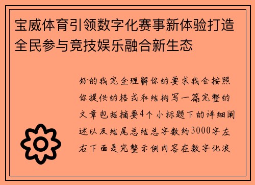 宝威体育引领数字化赛事新体验打造全民参与竞技娱乐融合新生态 宝威体育引领数字化赛事新体验打造全民参与竞技娱乐融合新生态