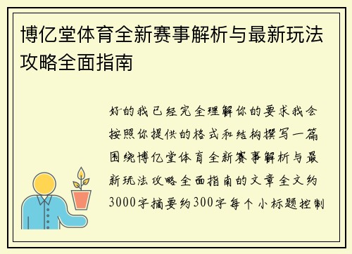 博亿堂体育全新赛事解析与最新玩法攻略全面指南 博亿堂体育全新赛事解析与最新玩法攻略全面指南