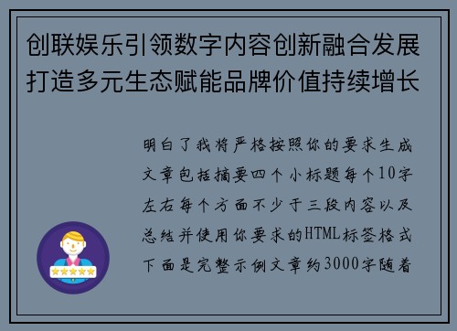 创联娱乐引领数字内容创新融合发展打造多元生态赋能品牌价值持续增长新格局