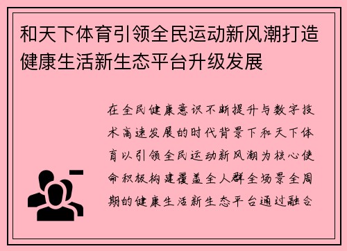 和天下体育引领全民运动新风潮打造健康生活新生态平台升级发展 和天下体育引领全民运动新风潮打造健康生活新生态平台升级发展