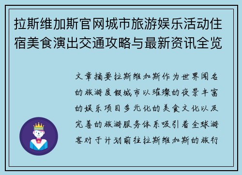 拉斯维加斯官网城市旅游娱乐活动住宿美食演出交通攻略与最新资讯全览 拉斯维加斯官网城市旅游娱乐活动住宿美食演出交通攻略与最新资讯全览