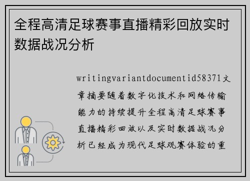 全程高清足球赛事直播精彩回放实时数据战况分析 全程高清足球赛事直播精彩回放实时数据战况分析