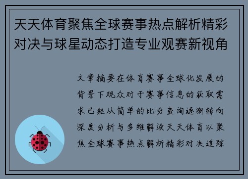天天体育聚焦全球赛事热点解析精彩对决与球星动态打造专业观赛新视角