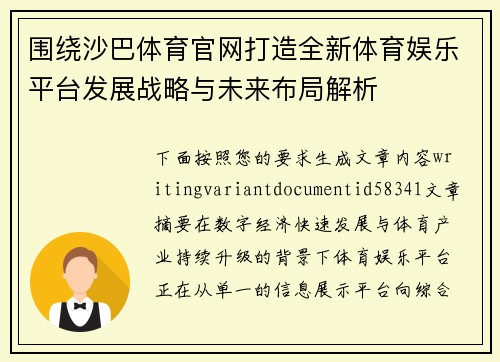 围绕沙巴体育官网打造全新体育娱乐平台发展战略与未来布局解析 围绕沙巴体育官网打造全新体育娱乐平台发展战略与未来布局解析