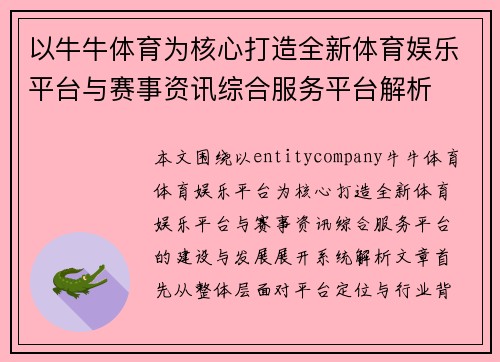 以牛牛体育为核心打造全新体育娱乐平台与赛事资讯综合服务平台解析 以牛牛体育为核心打造全新体育娱乐平台与赛事资讯综合服务平台解析