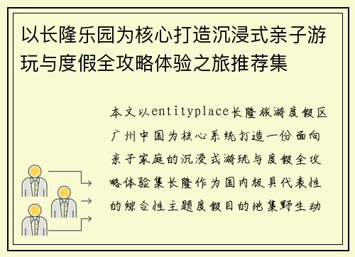 以长隆乐园为核心打造沉浸式亲子游玩与度假全攻略体验之旅推荐集