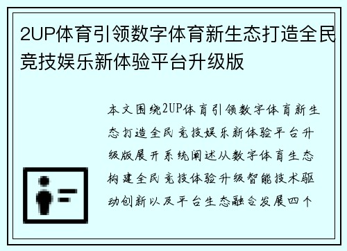 2UP体育引领数字体育新生态打造全民竞技娱乐新体验平台升级版