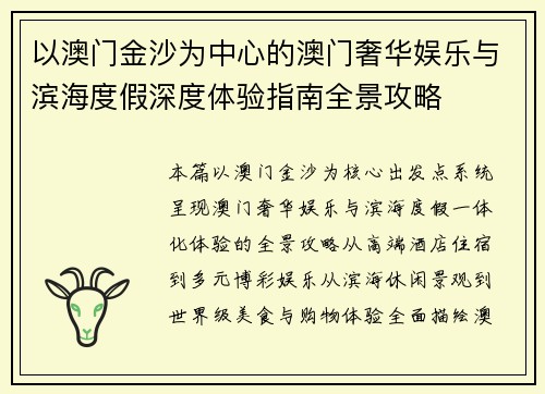 以澳门金沙为中心的澳门奢华娱乐与滨海度假深度体验指南全景攻略