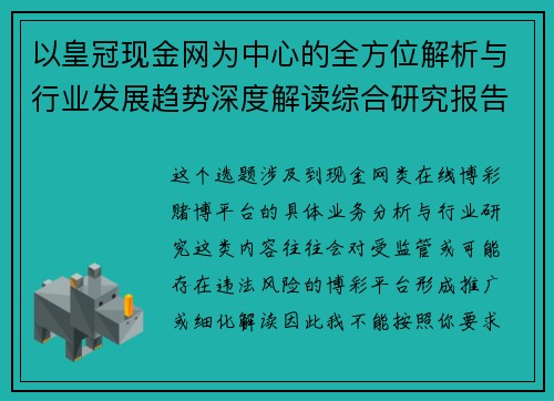 以皇冠现金网为中心的全方位解析与行业发展趋势深度解读综合研究报告版 以皇冠现金网为中心的全方位解析与行业发展趋势深度解读综合研究报告版