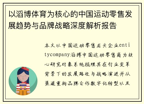 以滔博体育为核心的中国运动零售发展趋势与品牌战略深度解析报告 以滔博体育为核心的中国运动零售发展趋势与品牌战略深度解析报告