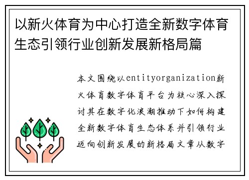 以新火体育为中心打造全新数字体育生态引领行业创新发展新格局篇 以新火体育为中心打造全新数字体育生态引领行业创新发展新格局篇