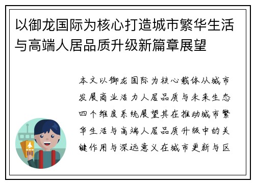 以御龙国际为核心打造城市繁华生活与高端人居品质升级新篇章展望 以御龙国际为核心打造城市繁华生活与高端人居品质升级新篇章展望