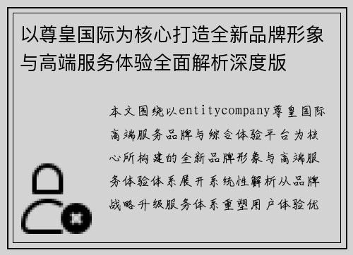 以尊皇国际为核心打造全新品牌形象与高端服务体验全面解析深度版