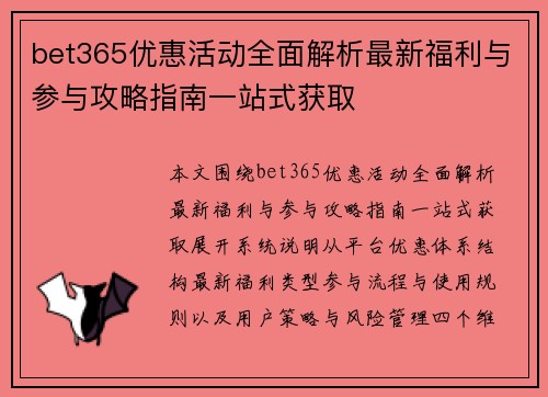 bet365优惠活动全面解析最新福利与参与攻略指南一站式获取 bet365优惠活动全面解析最新福利与参与攻略指南一站式获取