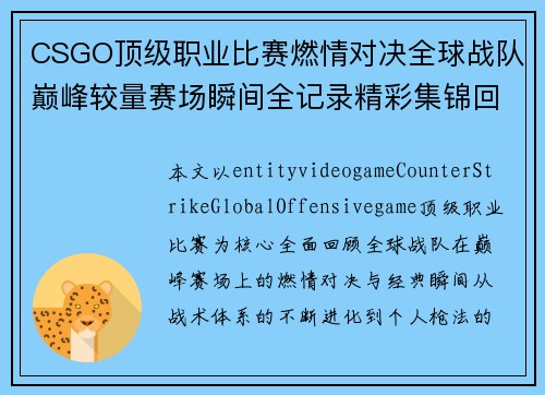 CSGO顶级职业比赛燃情对决全球战队巅峰较量赛场瞬间全记录精彩集锦回顾 CSGO顶级职业比赛燃情对决全球战队巅峰较量赛场瞬间全记录精彩集锦回顾