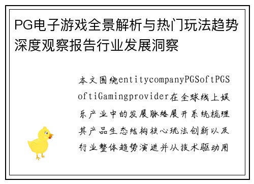 PG电子游戏全景解析与热门玩法趋势深度观察报告行业发展洞察 PG电子游戏全景解析与热门玩法趋势深度观察报告行业发展洞察