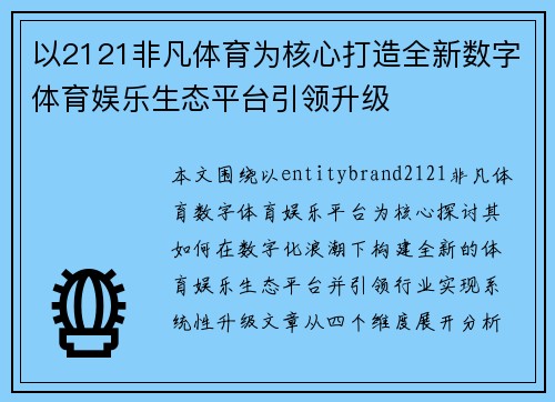 以2121非凡体育为核心打造全新数字体育娱乐生态平台引领升级 以2121非凡体育为核心打造全新数字体育娱乐生态平台引领升级