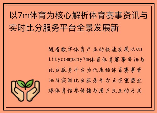 以7m体育为核心解析体育赛事资讯与实时比分服务平台全景发展新