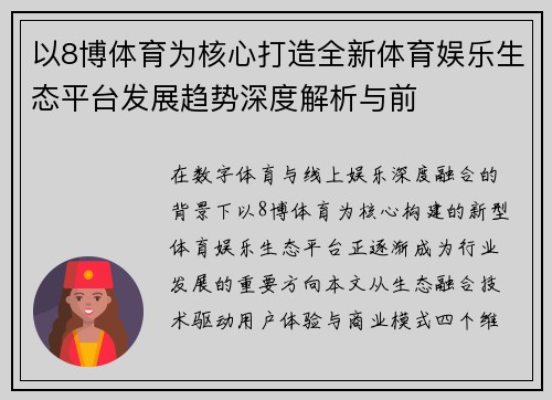 以8博体育为核心打造全新体育娱乐生态平台发展趋势深度解析与前