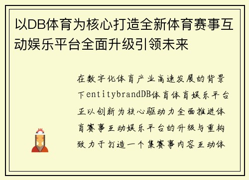 以DB体育为核心打造全新体育赛事互动娱乐平台全面升级引领未来 以DB体育为核心打造全新体育赛事互动娱乐平台全面升级引领未来
