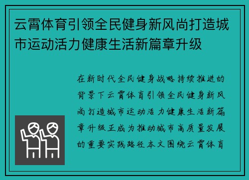 云霄体育引领全民健身新风尚打造城市运动活力健康生活新篇章升级 云霄体育引领全民健身新风尚打造城市运动活力健康生活新篇章升级