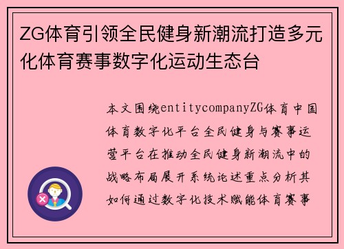 ZG体育引领全民健身新潮流打造多元化体育赛事数字化运动生态台 ZG体育引领全民健身新潮流打造多元化体育赛事数字化运动生态台