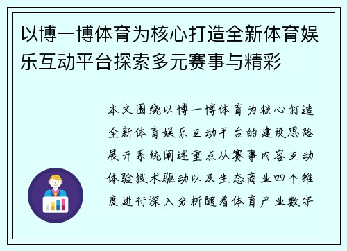 以博一博体育为核心打造全新体育娱乐互动平台探索多元赛事与精彩 以博一博体育为核心打造全新体育娱乐互动平台探索多元赛事与精彩