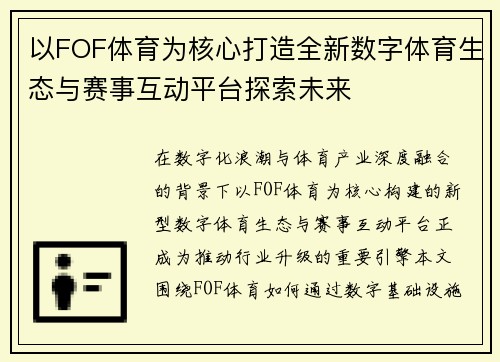 以FOF体育为核心打造全新数字体育生态与赛事互动平台探索未来 以FOF体育为核心打造全新数字体育生态与赛事互动平台探索未来