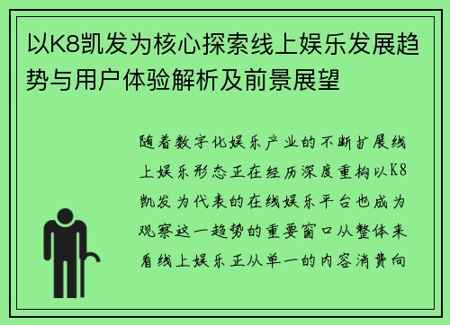 以K8凯发为核心探索线上娱乐发展趋势与用户体验解析及前景展望