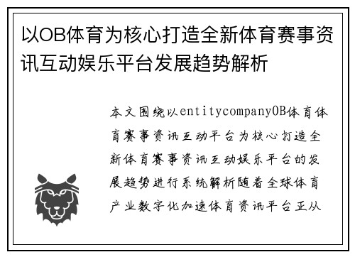 以OB体育为核心打造全新体育赛事资讯互动娱乐平台发展趋势解析 以OB体育为核心打造全新体育赛事资讯互动娱乐平台发展趋势解析