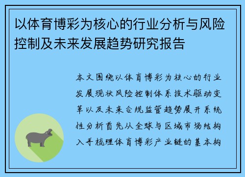 以体育博彩为核心的行业分析与风险控制及未来发展趋势研究报告